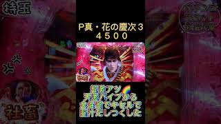 P真花の慶次３　４５００　超激アツ！天激バイブから金保留でミッション達成！　#花の慶次 #花の慶次3 #真花の慶次3 #パチンコ