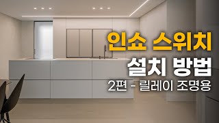 인쇼 조명만 써야하나요? | 인쇼스위치 설치 방법 2편