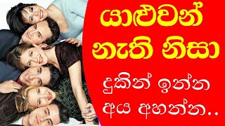 හොද යාළුවන් නැති නිසා දුකින් ඉන්න අය අහන්න  |    An answer for those who are lonely without friends