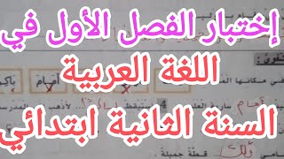 إختبار الفصل الأول في اللغة العربية للسنة الثانية ابتدائي