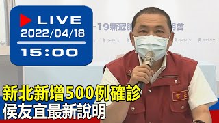 【現場直擊】新北新增500例確診 侯友宜最新說明 20220418