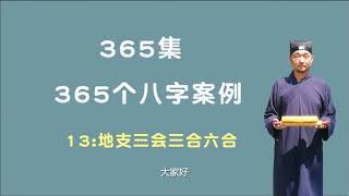 【九龙道长】365个八字案例 013 地支三会三合六合