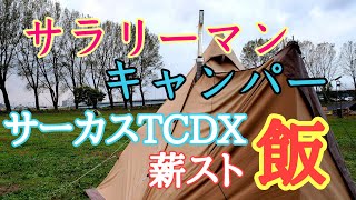 【サーカスTCDX】サラリーマンキャンパー冬ソロキャンプで薪ストーブ飯