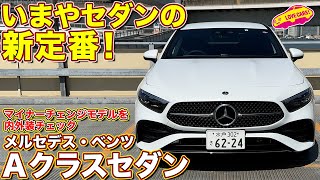 メルセデス・ベンツ 新型 Aクラスセダン を ラブカーズtv 河口まなぶ が内外装徹底チェック！