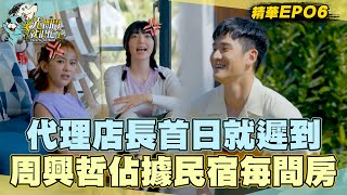 【精華EP06】在忙啥？代理店長第一天周興哲就遲到！民宿房間全被男生們佔據 罪魁禍首是「他」？！ 光開門就很忙了@starlightbnb 20230730│瑞斌12小時長效防蚊液