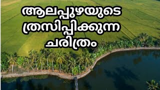 history of alappuzha malayalam