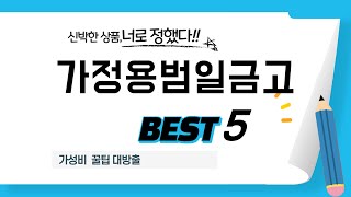 가성비 인기있는 가정용범일금고 추천 후기 TOP5