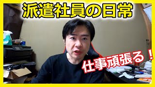 【vlog】派遣社員の日常！仕事頑張る！【ルーティン】