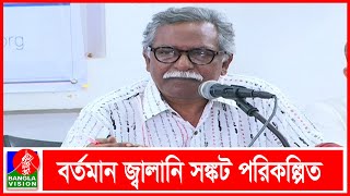 জ্বালানি সক্ষমতা তৈরির বদলে সরকার গুটিয়ে বসে থাকায় বর্তমান জ্বাালানি সঙ্কট বলছেন জ্বালানি সংশ্লিষ্টর