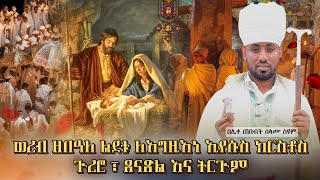 ወረብ ዘበዓለ ልደቱ ለእግዚእነ ኢየሱስ ክርስቶስ ጒረሮ ፣ ጸናጽል እና #ትርጒም