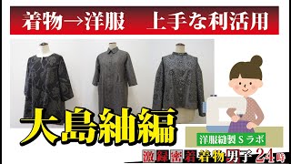 着物を洋服に利活用👘「大島紬編」☆激録密着👘着物男子名物専務24時