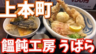 【大阪】上本町の美味しいうどんを食べよう