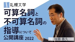 可算名詞と不可算名詞の指導について -小学校、中学校、高校、大学をつなぐ指導-