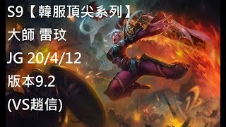 S9【韓服頂尖系列】大師 雷玟 Riven JG 20/4/12 版本9.2(VS趙信)