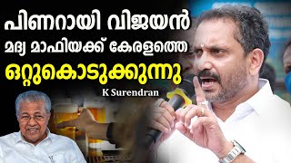 പിണറായി വിജയൻ മദ്യ മാഫിയക്ക് കേരളത്തെ ഒറ്റുകൊടുക്കുന്നു ; K  Surendran | Brewery Controversy