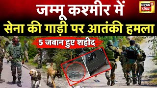 Jammu Kashmir Attack on Army: सेना की गाड़ी पर आतंकी हमला, 5 जवान शहीद | Terrorist Attack News N18V