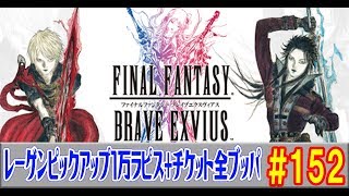 【FFBE実況#152】レーゲンピックアップガチャ！１万ラピスとチケット全ブッパ！！ 【ファイナルファンタジーブレイブエクスヴィアス】