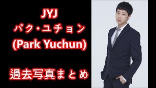 JYJ ユチョンの過去写真まとめ（Yuchun 박유천 과거사진）