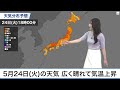 5月24日 火 の天気　西日本から東北は晴れて気温上昇　沖縄は強い雨に注意