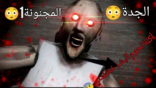 هذه الجدة المجنونة إختطفتني وحاولت قتلي 😳😳 (granny1)