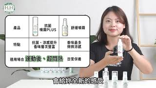 小編來解答！私密噴霧PLUS VS 基礎款差異？｜HH草本新淨界