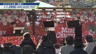 とくしま動物園 Xmas music fest【テレビトクシマ】