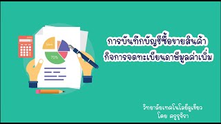 การบันทึกบัญชีซื้อขายสินค้า-กรณีกิจการจดทะเบียนภาษีมูลค้าเพิ่ม