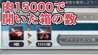 肉15000個集めた時に開く箱の数は、○○箱。古戦場箱開け雑学【グラブル】