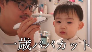 【パパカット】素人がバリカン１本で我が子の髪を切ったらまさかの…