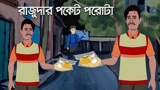 রাজুদার কিছু পরিবর্তন | Viral Raju Dar Parota | Raju Dar Pocket Parota | Sealdah Viral Raju Da