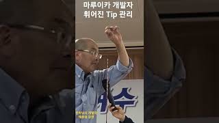 마루이카 개발자의 휘어진 Tip관리방법 설명