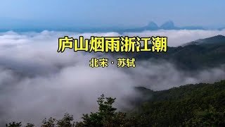 苏轼《庐山烟雨浙江潮》颇有禅意的诗，细细地品那烟雨江潮