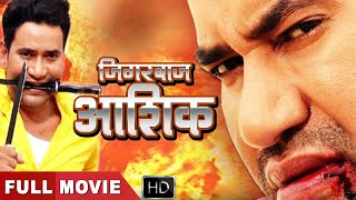 दिनेश की नई सुपरहिट एक्शन फिल्म | Jigarbaaz Ashiq | Bhojpuri Superhit Film