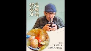 中药材也能做甜品？#干净饮食  #秋冬要喝冰糖炖雪梨 #省饭课代表