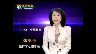 凤凰大视野 1973 中国往事 1