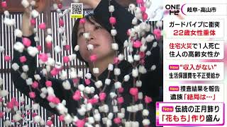 木の枝に紅白の餅…飛騨地方伝統の正月飾り『花もち』づくりが最盛期 高さ2m程の大きなものも 岐阜