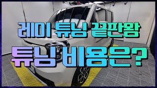 레이 튜닝 하실 분들! 꼭 보세요!  레이 튜닝  A-Z 시공과정 TIP 대공개 !!