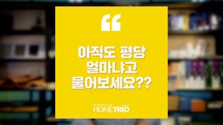 홈트리오TIP - 전원주택, 아직도 평당 얼마냐고 물어보세요??