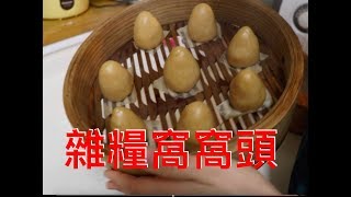 【麵點】窩窩頭做法，玉米麵窩窩頭，雜糧窩窩頭steamed bread of corn