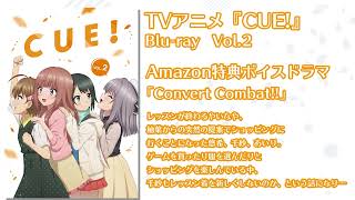 TVアニメ『CUE!』／Blu-ray Vol.2　Amazon特典　ボイスドラマ試聴動画