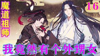 《魔道祖师》之我竟然有个外甥女16集  “妖女?”温晓雅慢悠悠地走到蓝启仁面前，“你有什么资格叫我妖女，我是杀了你家的人，还是偷了你家的物?”#忘羡#魔道祖师#蓝忘机#魏无羡