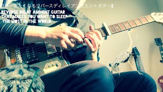 【世界一眠たくなるリバースディレイソロギター2】The world's most sleepyreversedelayguitar【SCHECTER AR-06,ZOOM G1four,AC-33】