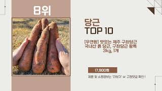 당근 Top10 추천 상품 인기 폭발!