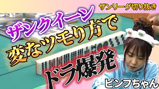 三人麻雀【ザンリーグ切り抜き】ザンクイーンのドラ爆ツモ　クイーンズカップ2023