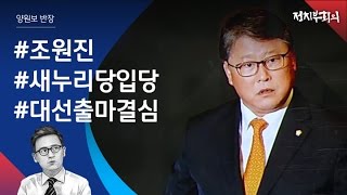 [정치부회의] '자유한국당 탈당' 조원진, 새누리 대선 후보로