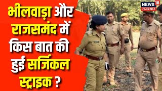 Rajasthan Police : Bhilwara और Rajsamand में पुलिस का Big Action, जाने किस बात की हुई Strike