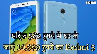 सिर्फ 582 रुपये में घर ले जाएं 10,999 रुपये का Redmi 5