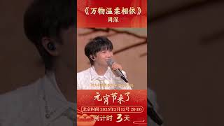 《万物温柔相依》周深用歌声唱出温暖与坚定太治愈 | CCTV春晚