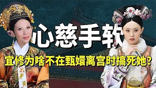 皇后與甄嬛之間的頂級博弈，甄嬛離宮無依無靠，宜修為啥不趁這個機會把她除掉呢？ 【九月清宮】#甄嬛傳#drama #movie #funny