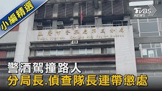 警酒駕撞路人 分局長.偵查隊長連帶懲處｜TVBS新聞@TVBSNEWS02